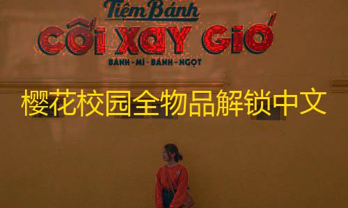 暗区突围免费辅助樱花校园全物品解锁中文版